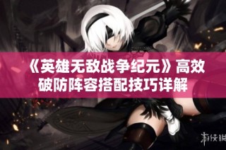《英雄无敌战争纪元》高效破防阵容搭配技巧详解