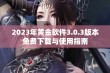 2023年黄金软件3.0.3版本免费下载与使用指南