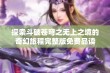 探索斗破苍穹之无上之境的奇幻旅程完整版免费品读