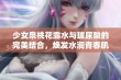 少女泉桃花露水与玻尿酸的完美结合，焕发水润青春肌肤