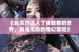 《我竟然误入了揍敌客的世界，真是无奈的奇幻冒险》