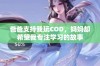 爸爸支持我玩COD，妈妈却希望我专注学习的故事