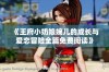 《王府小奶娘婉儿的成长与爱恋冒险全篇免费阅读》