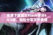 免费下载戴尔Flash快牙6.5.5版，轻松分享文件便捷工具