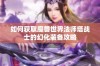 如何获取魔兽世界法师塔战士的幻化装备攻略