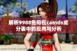 解析9988色母在camds成分表中的应用与分析