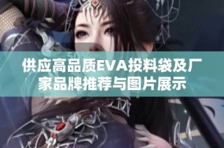 供应高品质EVA投料袋及厂家品牌推荐与图片展示