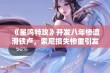 《星鸣特攻》开发八年惨遭滑铁卢，索尼损失惨重引发热议