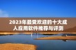 2023年最受欢迎的十大成人应用软件推荐与评测