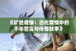 《旷世奇缘：古代爱情中的千年誓言与传奇故事》