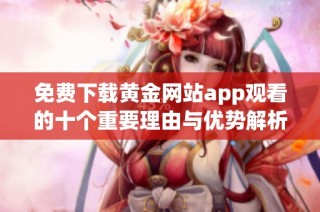 免费下载黄金网站app观看的十个重要理由与优势解析