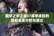 圆梦之梦之星S7赛季皮肤的获取成本分析与建议