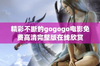 精彩不断的gogogo电影免费高清完整版在线欣赏