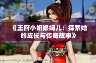 《王府小奶娘婉儿：探索她的成长与传奇故事》