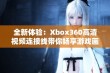 全新体验：Xbox360高清视频连接线带你畅享游戏画质升级