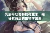 乳房形状奇特如花生米，揭秘其背后的生物学因素