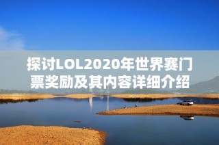 探讨LOL2020年世界赛门票奖励及其内容详细介绍