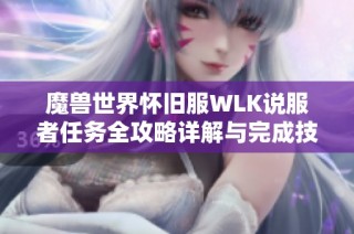 魔兽世界怀旧服WLK说服者任务全攻略详解与完成技巧