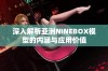 深入解析亚洲NINEBOX模型的内涵与应用价值