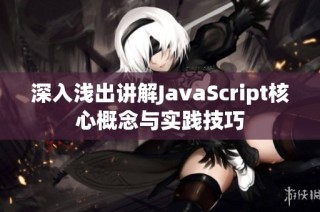 深入浅出讲解JavaScript核心概念与实践技巧