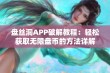 盘丝洞APP破解教程：轻松获取无限盘币的方法详解