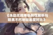 《永劫无间角色特性解析与暗黑不朽地狱难度对比》