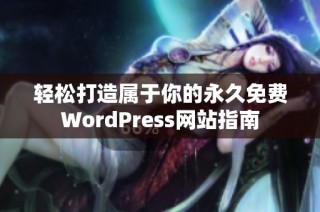 轻松打造属于你的永久免费WordPress网站指南