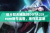 低分段天梯统帅DOTA2Steam账号出售，库存丰富底子号