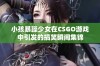 小孩暴躁少女在CSGO游戏中引发的搞笑瞬间集锦