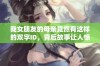 我女朋友的母亲竟然有这样的双字ID，背后故事让人惊讶