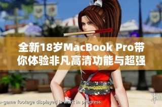 全新18岁MacBook Pro带你体验非凡高清功能与超强性能