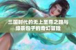 三国时代的无上至尊之路与绿茶包子的奇幻冒险