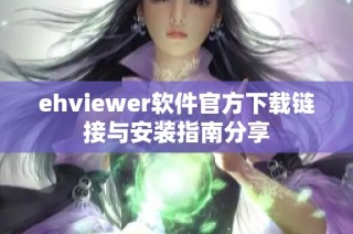 ehviewer软件官方下载链接与安装指南分享