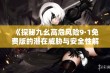 《探秘九幺高危风险9·1免费版的潜在威胁与安全性解析》