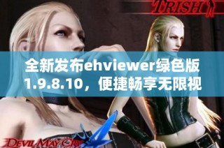 全新发布ehviewer绿色版1.9.8.10，便捷畅享无限视频体验