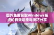 国外免费获取Windows系统的有效途径与技巧分享