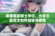 奥登荣获硕士学位，分享三篇论文创作经验与感悟