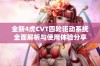 全新4虎CVT四轮驱动系统全面解析与使用体验分享