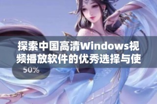 探索中国高清Windows视频播放软件的优秀选择与使用技巧