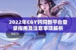 2022年CGY钙同新平台登录指南及注意事项解析