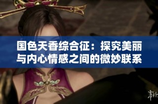 国色天香综合征：探究美丽与内心情感之间的微妙联系