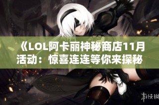 《LOL阿卡丽神秘商店11月活动：惊喜连连等你来探秘》