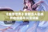 《魔兽世界》全新五人副本开启攻略与玩法详解