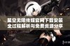 星空无限传媒官网下载安装全过程解析与免费资源分享