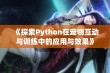 《探索Python在宠物互动与训练中的应用与效果》