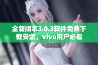 全新版本3.0.3软件免费下载安装，vivo用户必看