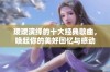 瑷瑷演绎的十大经典歌曲，唤起你的美好回忆与感动