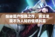 探秘国产惊艳之作，真实呈现不为人知的情感纠葛