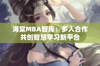 海棠MBA智库：多人合作共创智慧学习新平台