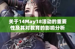 关于14May18活动的重要性及其对教育的影响分析